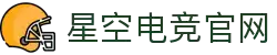 星空电竞·(中国区)官方网站